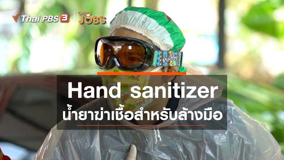 สาระน่ารู้จาก Chris Jobs : Hand sanitizer น้ำยาฆ่าเชื้อสำหรับล้างมือ