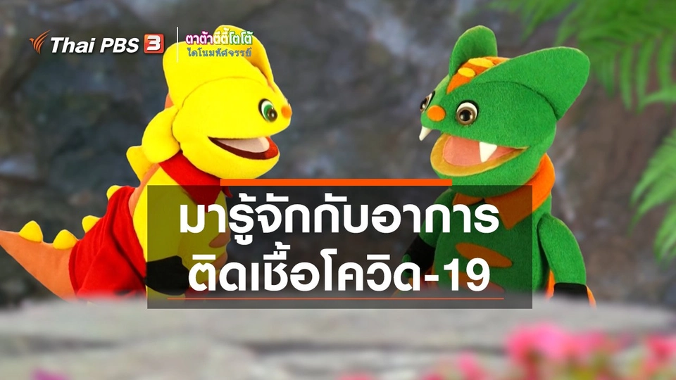 เกร็ดน่ารู้กับตาต้าตีตี้โตโต้ : มารู้จักกับอาการติดเชื้อโควิด-19