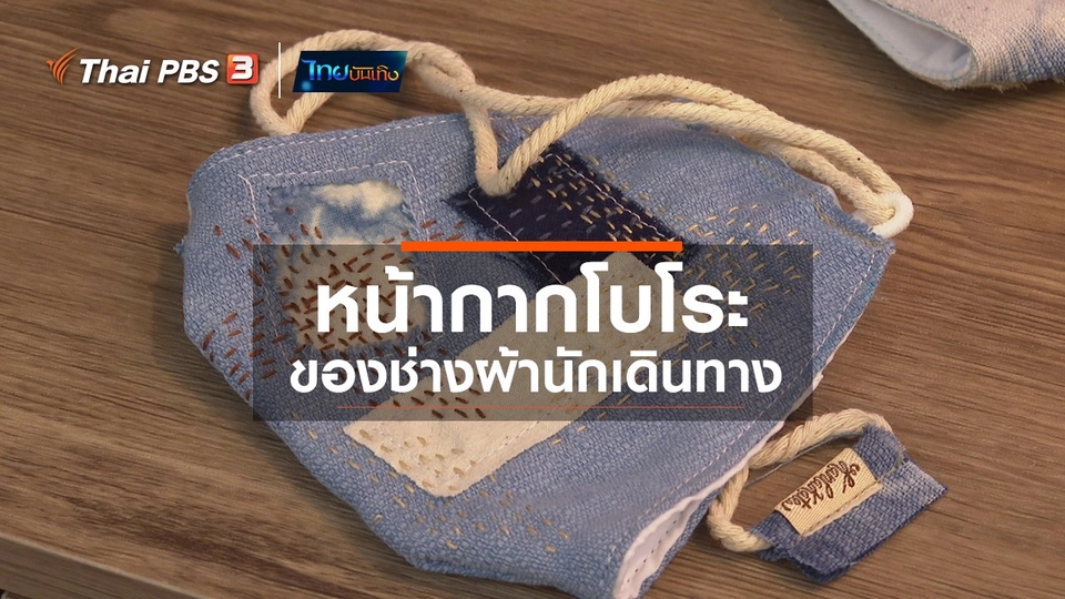 ​หัวใจในลายผ้า : หน้ากากโบโระของช่างผ้านักเดินทาง