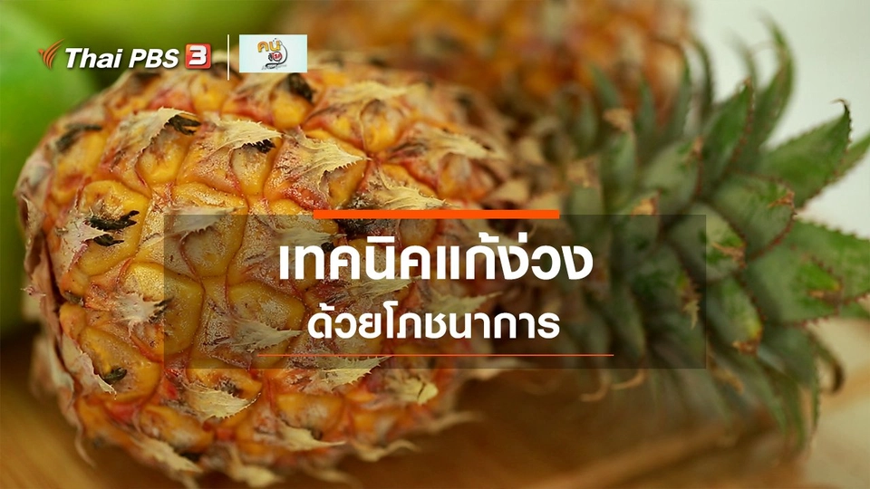 รู้สู้โรค : แก้ง่วงด้วยโภชนาการ