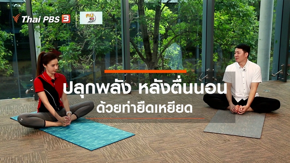 ปรับก่อนป่วย : ท่ายืดเหยียดปลุกพลัง หลังตื่นนอน