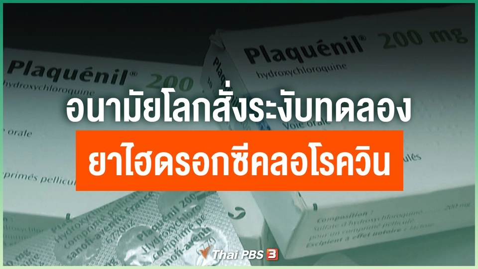 อนามัยโลกสั่งระงับทดลองยาไฮดรอกซีคลอโรควิน
