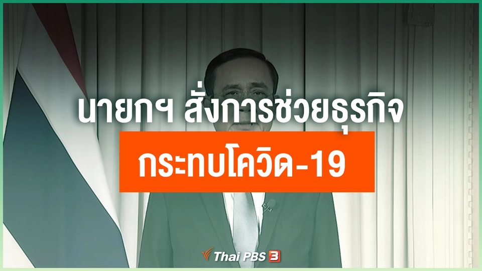 นายกฯ สั่งการช่วยธุรกิจกระทบโควิด-19