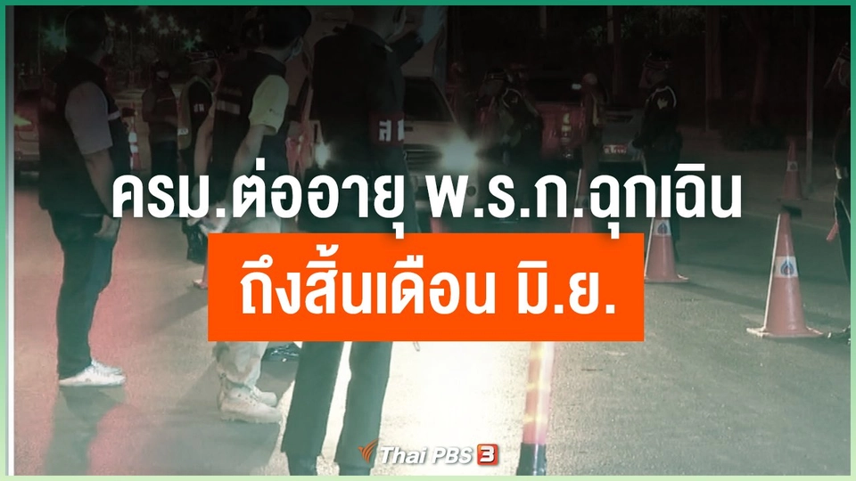 ครม.ต่ออายุ พ.ร.ก.ฉุกเฉิน ถึงสิ้นเดือน มิ.ย.