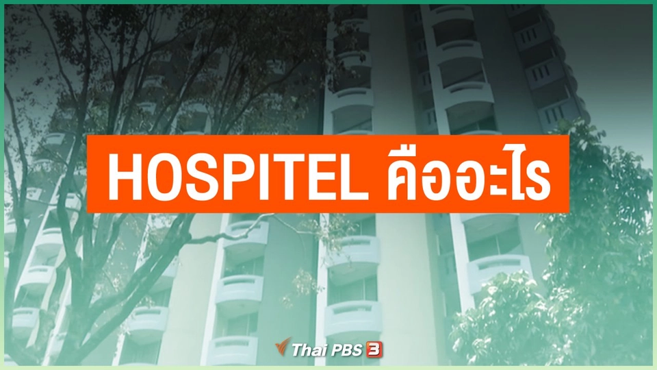 Hospitel คืออะไร