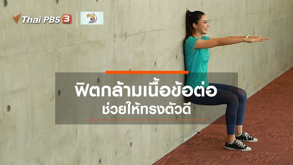 Fit At Home : บริหารกล้ามเนื้อรอบข้อต่อ