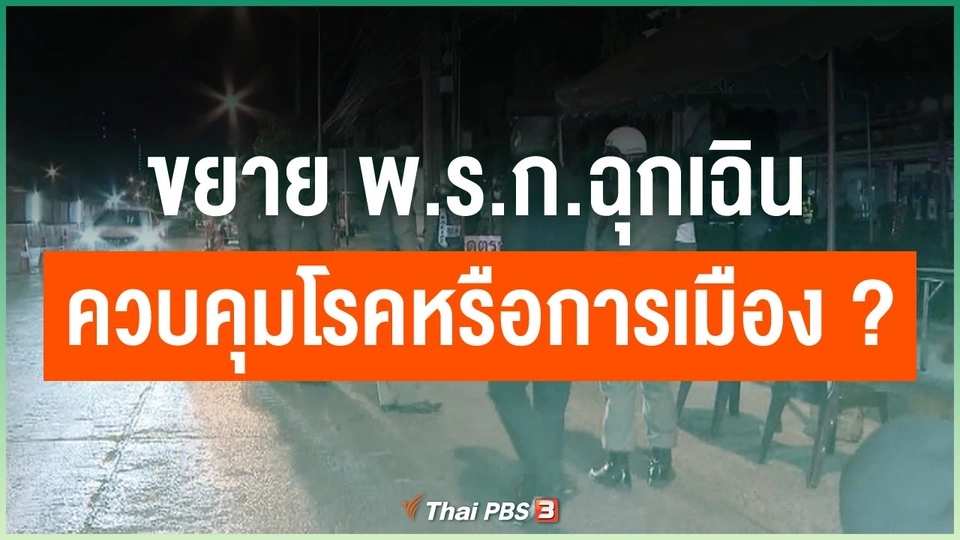 ขยาย พ.ร.ก.ฉุกเฉิน ควบคุมโรคหรือการเมือง ?