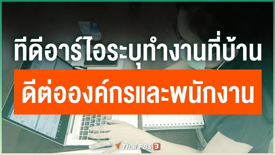 ทีดีอาร์ไอระบุทำงานที่บ้านมีผลดีต่อองค์กรและพนักงาน