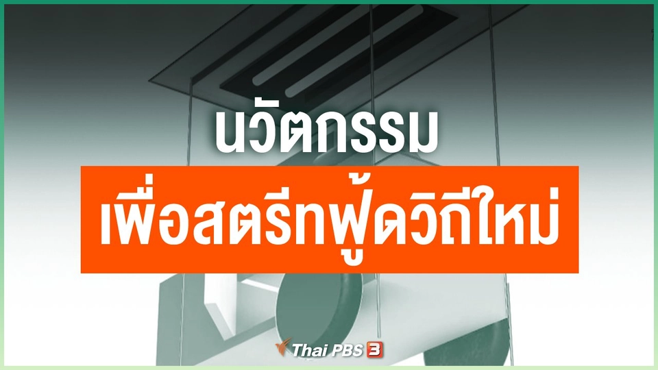 นวัตกรรมเพื่อสตรีทฟู้ดวิถีใหม่