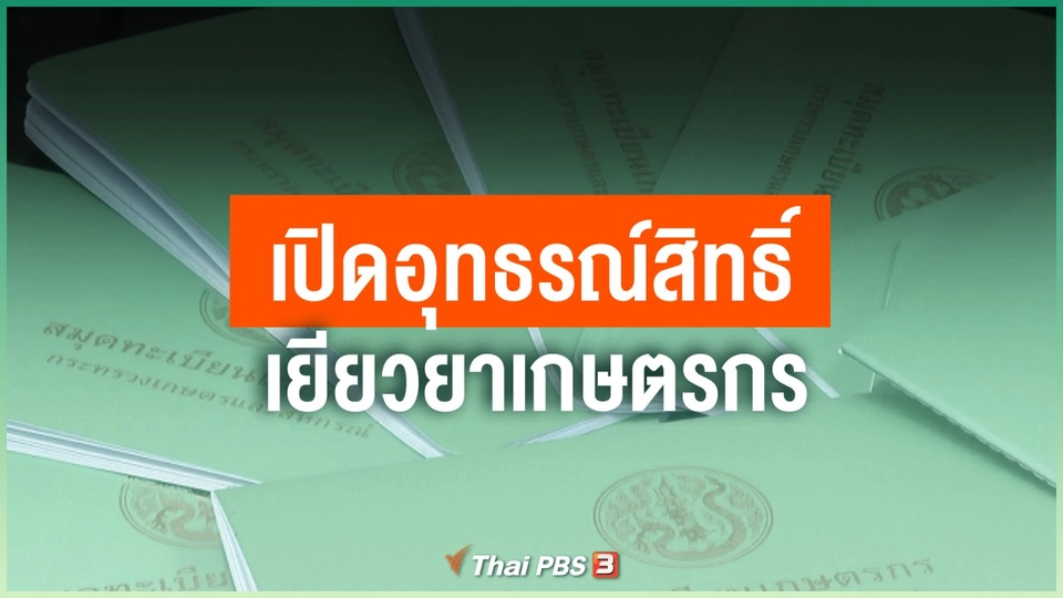 ​เปิดอุทธรณ์สิทธิ์เยียวยาเกษตรกร