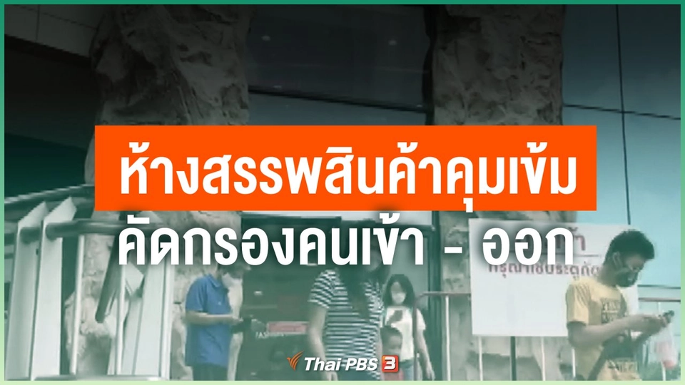 ​ห้างสรรพสินค้าคุมเข้มคัดกรองคนเข้า - ออก