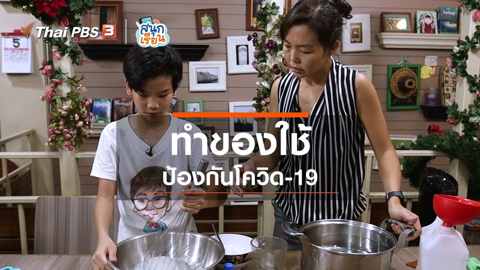 วิชาประสบการณ์ชีวิต : ทำของใช้ป้องกันโควิด-19