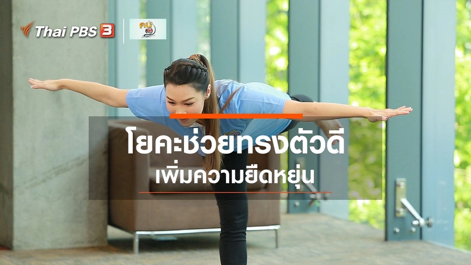 โยคะบำบัด : ฝึกโยคะเพิ่มความยืดหยุ่น ทรงตัวดี