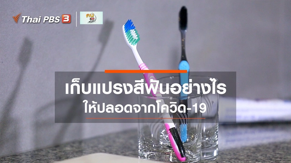 รู้สู้โรค : ดูแลอุปกรณ์ทำความสะอาดช่องปากให้ปลอดจากโควิด-19
