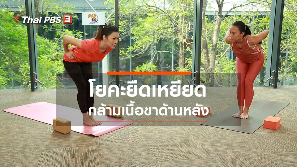 โยคะบำบัด : โยคะยืดเหยียดกล้ามเนื้อขาด้านหลัง
