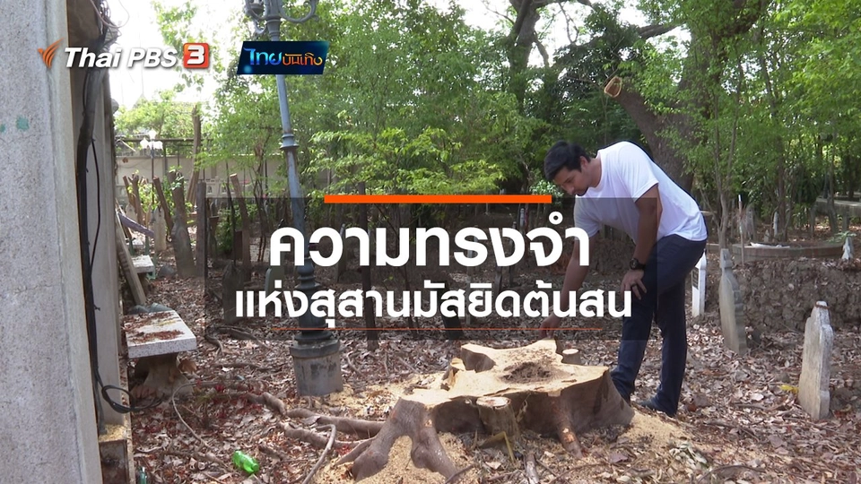 ​เรื่องนี้มีตำนาน : ความทรงจำแห่งสุสานมัสยิดต้นสน