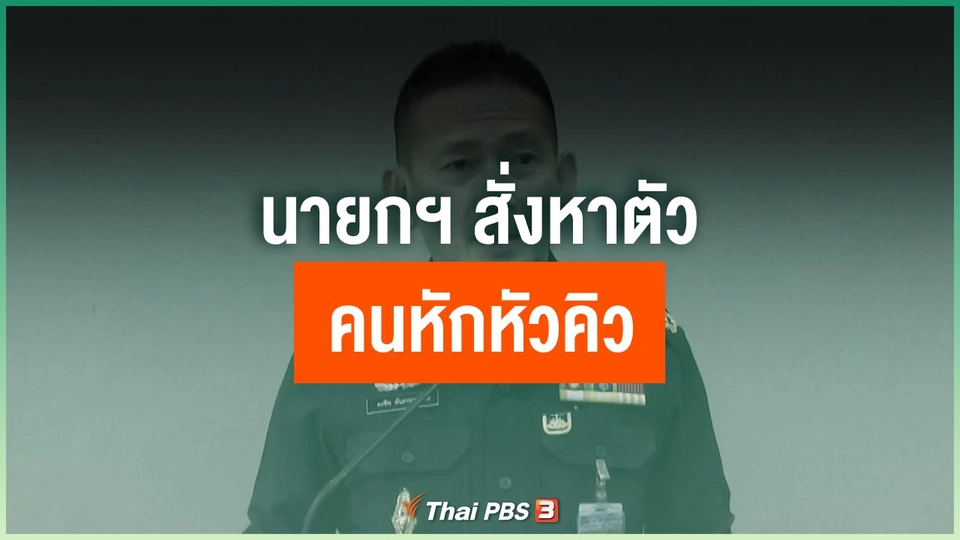 นายกฯ สั่งหาตัวคนหักหัวคิว