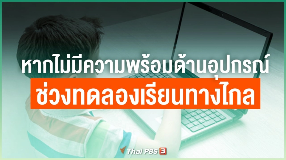 มีวิธีแก้ไขอย่างไร หากไม่มีความพร้อมด้านอุปกรณ์ช่วงทดลองเรียนทางไกล
