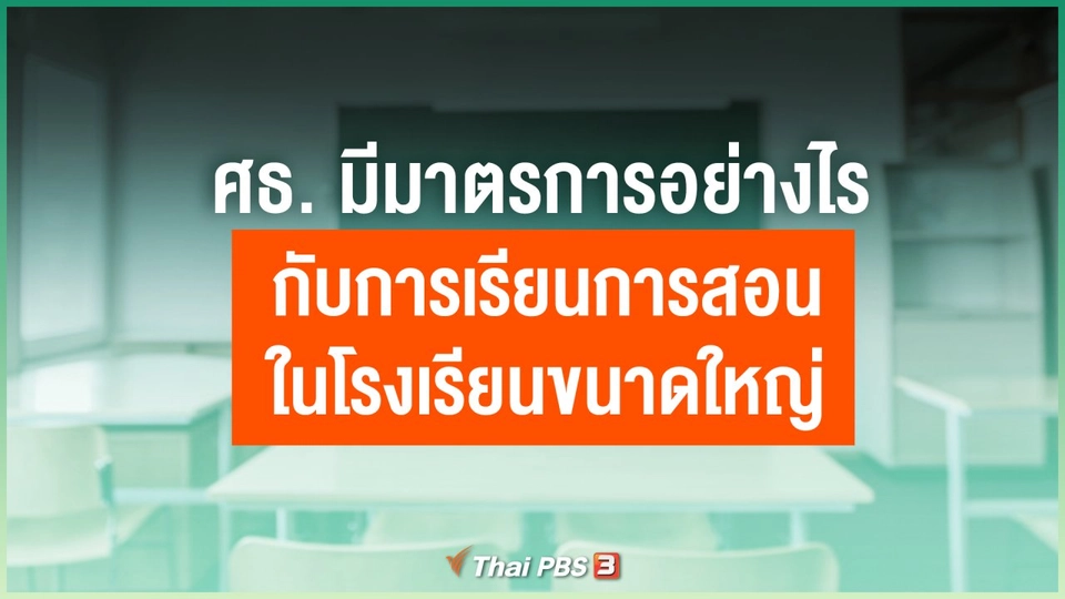 กระทรวงศึกษาธิการมีมาตรการอย่างไรกับการเรียนการสอนในโรงเรียนขนาดใหญ่