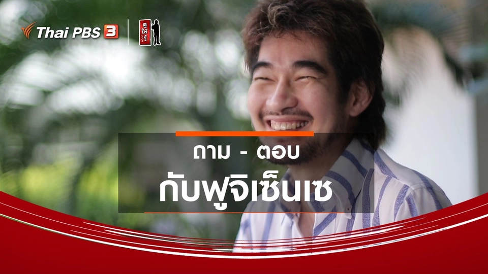 ​รู้ให้ลึกเรื่องญี่ปุ่น : ถาม - ตอบกับฟูจิเซ็นเซ