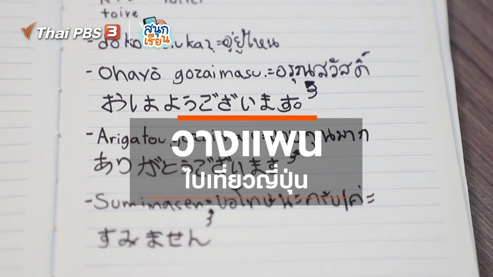 วิชาประสบการณ์ชีวิต : วางแผนไปเที่ยวญี่ปุ่น
