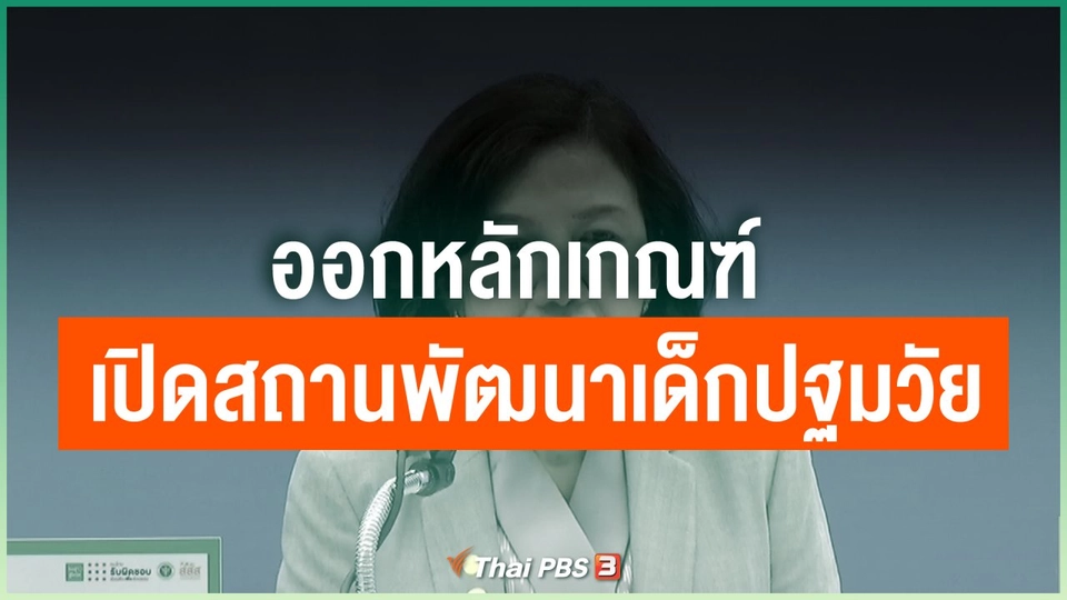 ออกหลักเกณฑ์เปิดสถานพัฒนาเด็กปฐมวัย