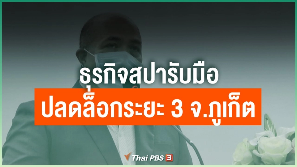 ​ธุรกิจสปารับมือปลดล็อกระยะ 3 จ.ภูเก็ต