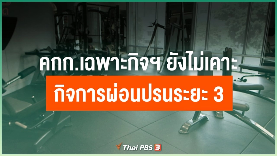 คกก.เฉพาะกิจฯ ยังไม่เคาะกิจการผ่อนปรนระยะ 3