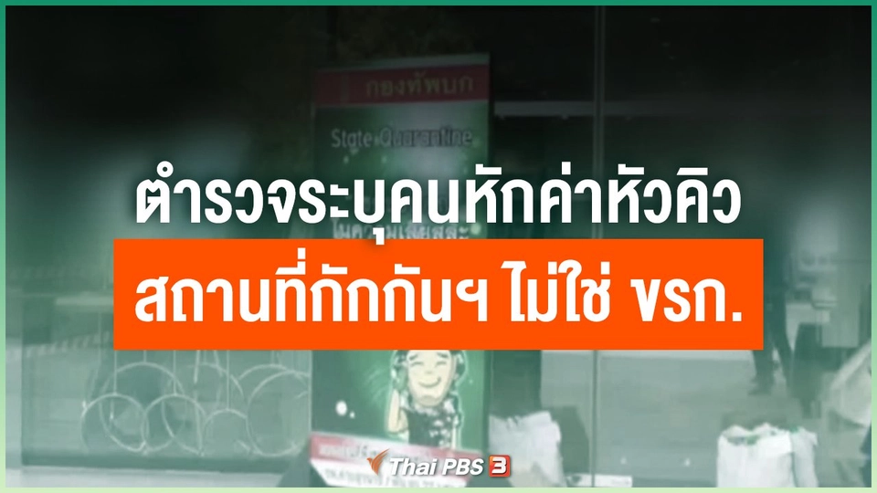 ตำรวจระบุคนหักค่าหัวคิวสถานที่กักกันฯ ไม่ใช่ ขรก.