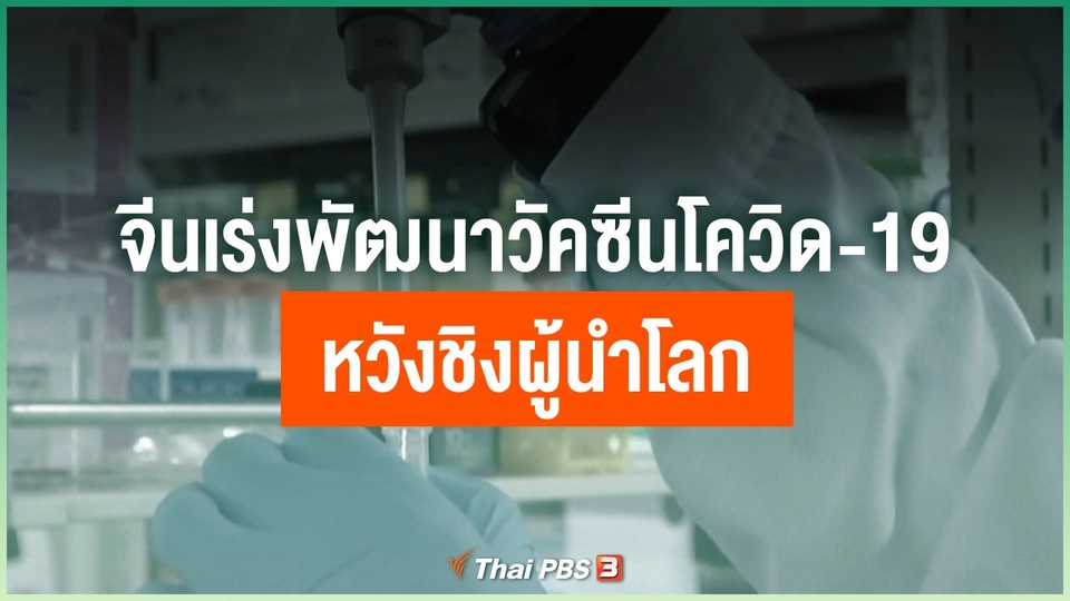 จีนเร่งพัฒนาวัคซีนโควิด-19 หวังชิงผู้นำโลก