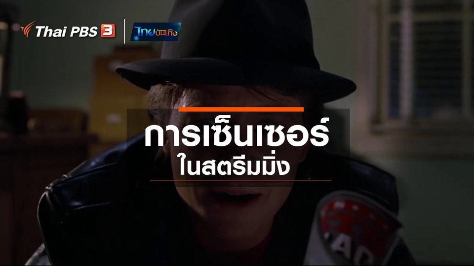 ​มองมุมหนัง : การเซ็นเซอร์ในสตรีมมิ่ง