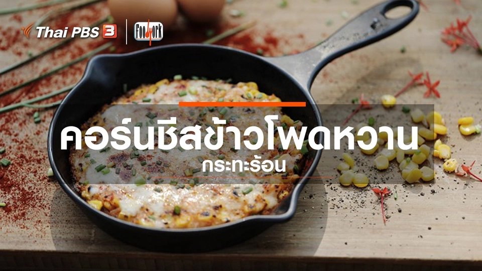 เมนูอาหารฟิวชัน : คอร์นชีสข้าวโพดหวานกระทะร้อน