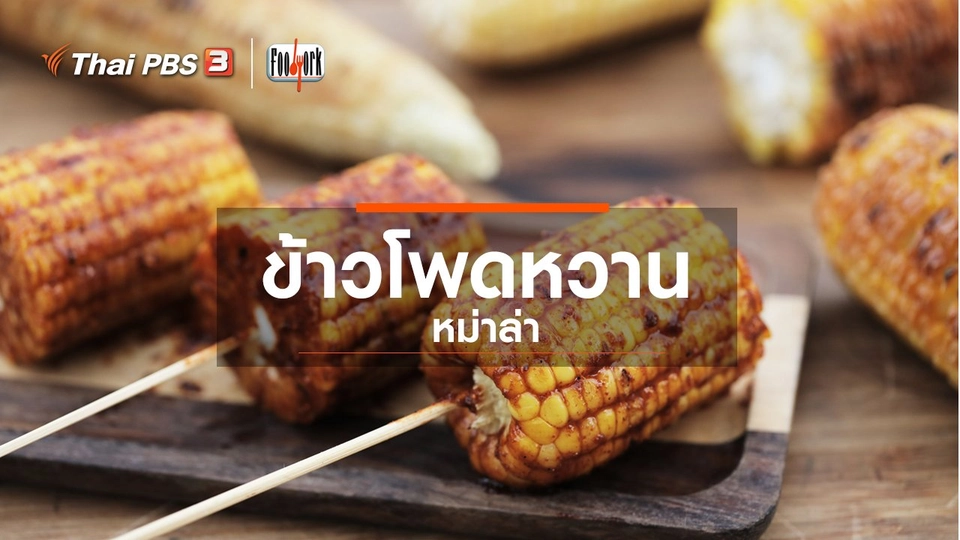 เมนูอาหารฟิวชัน : ข้าวโพดหวานหม่าล่า