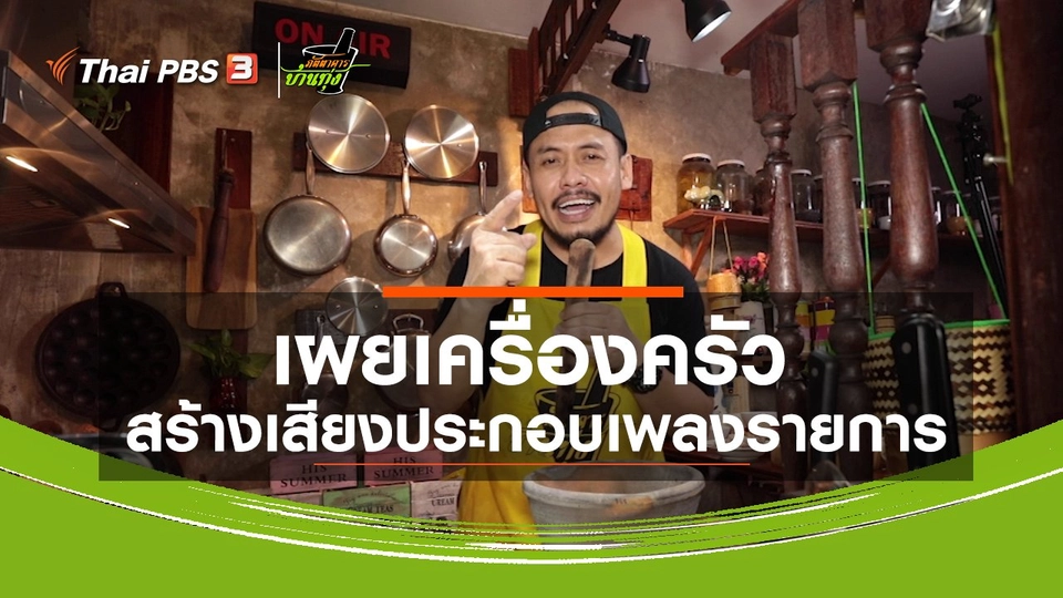 คลิปบ้านทุ่ง :  เผยเครื่องดนตรีเพลงรายการภัตตาคารบ้านทุ่ง