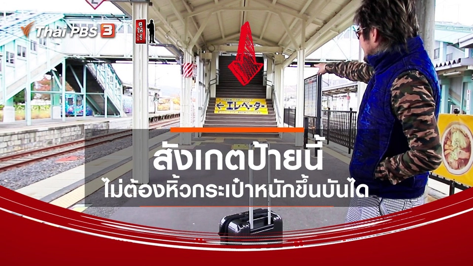 รู้ให้ลึกเรื่องญี่ปุ่น : สังเกตป้ายนี้ ไม่ต้องหิ้วกระเป๋าหนักขึ้นบันได