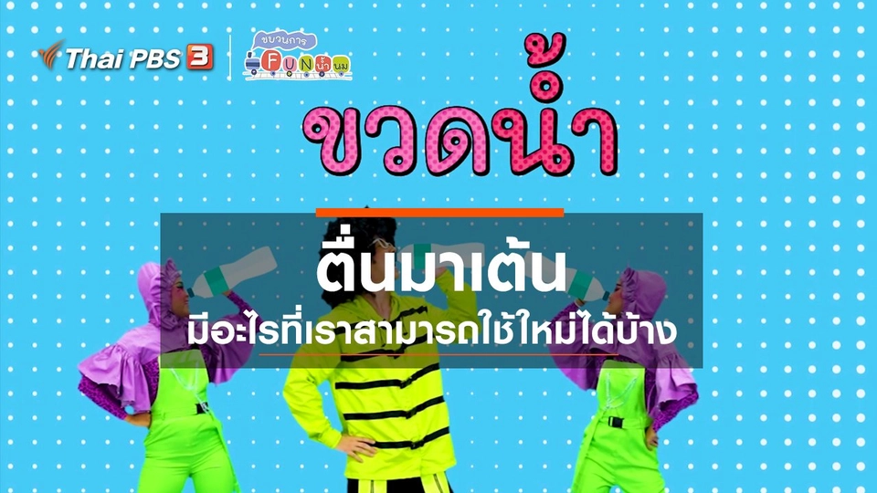 ​ตื่นมาเต้น : มีอะไรที่เราสามารถใช้ใหม่ได้บ้าง