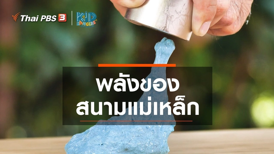 ​คิดส์เรียนรู้ : พลังของสนามแม่เหล็ก