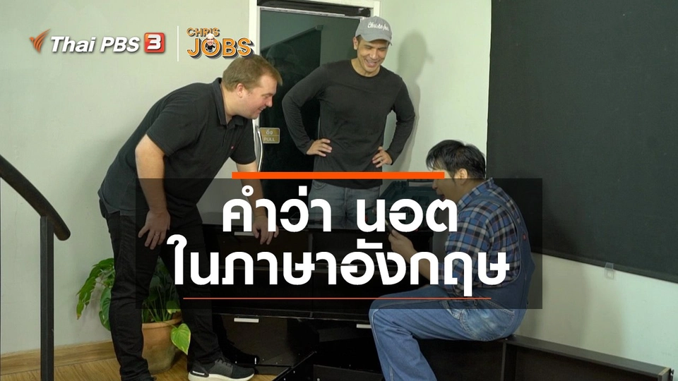 ​สาระน่ารู้จาก Chris Jobs : คำว่า นอต ในภาษาอังกฤษ