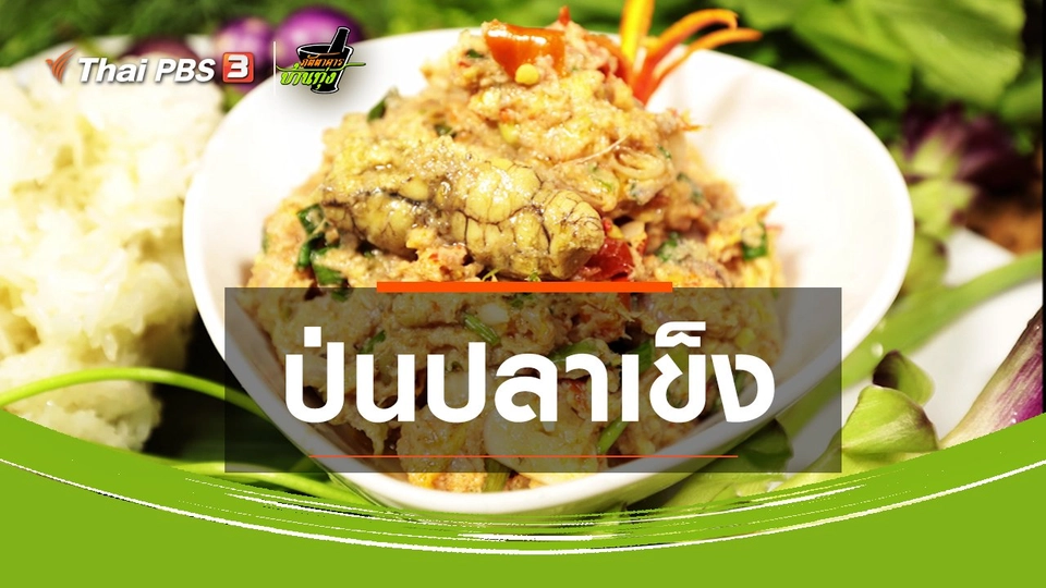 สูตรอาหารพื้นบ้าน  : ป่นปลาเข็ง