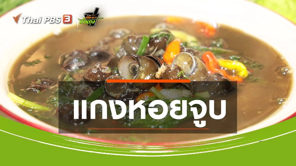 สูตรอาหารพื้นบ้าน : แกงหอยจูบ