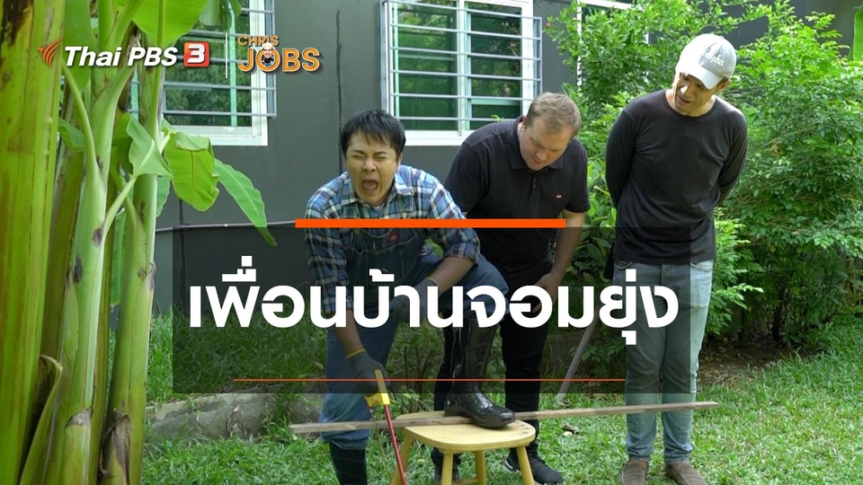 สาระน่ารู้จาก Chris Jobs : เพื่อนบ้านจอมยุ่ง