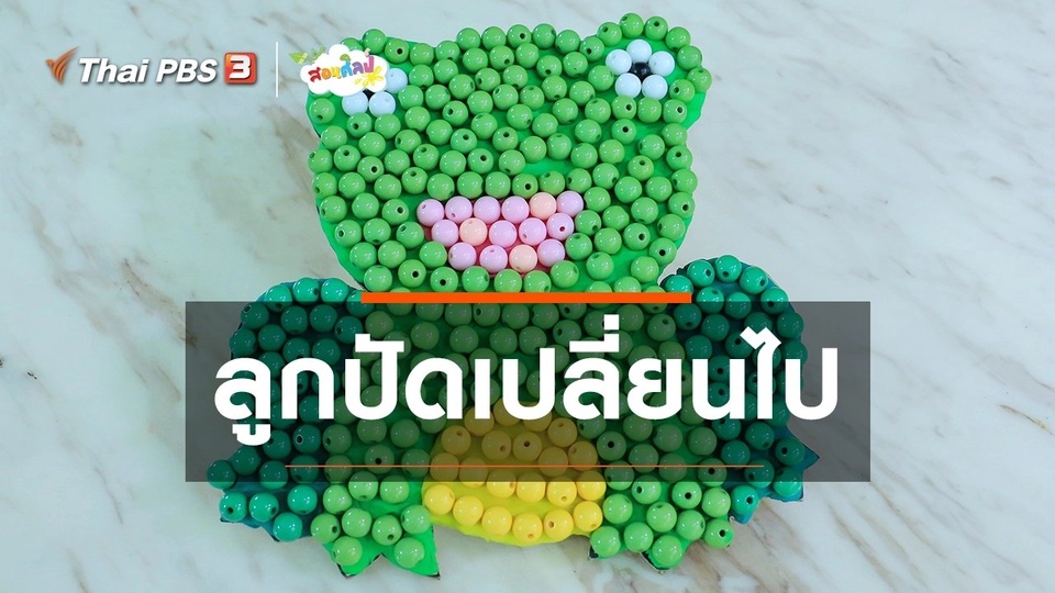 ​ไอเดียสอนศิลป์ : ลูกปัดเปลี่ยนไป