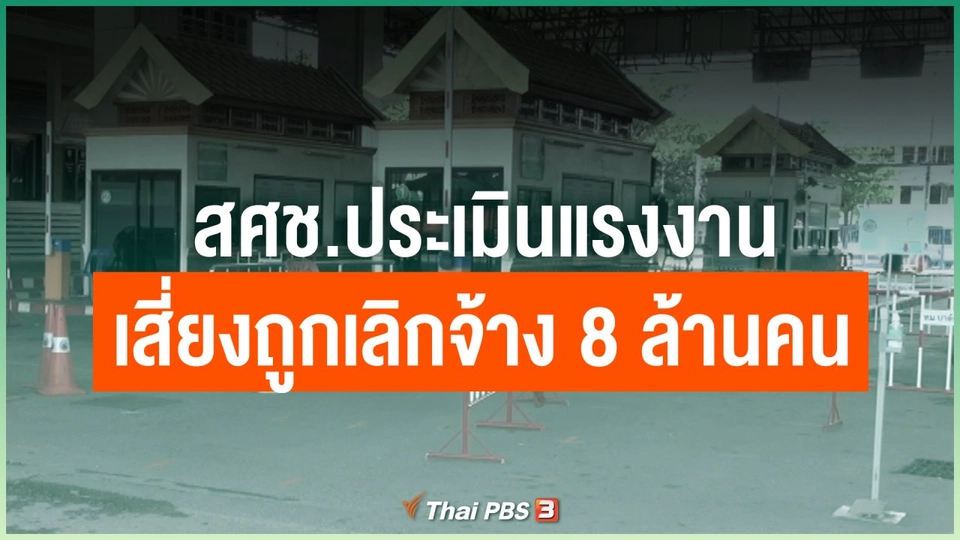 สศช.ประเมินแรงงานเสี่ยงถูกเลิกจ้าง 8 ล้านคน