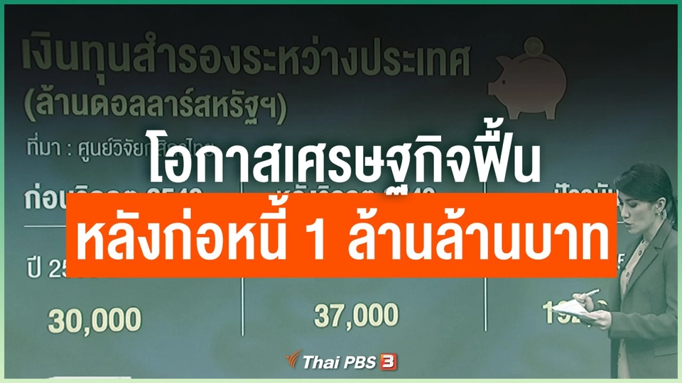 โอกาสเศรษฐกิจฟื้น หลังก่อหนี้ 1 ล้านล้านบาท