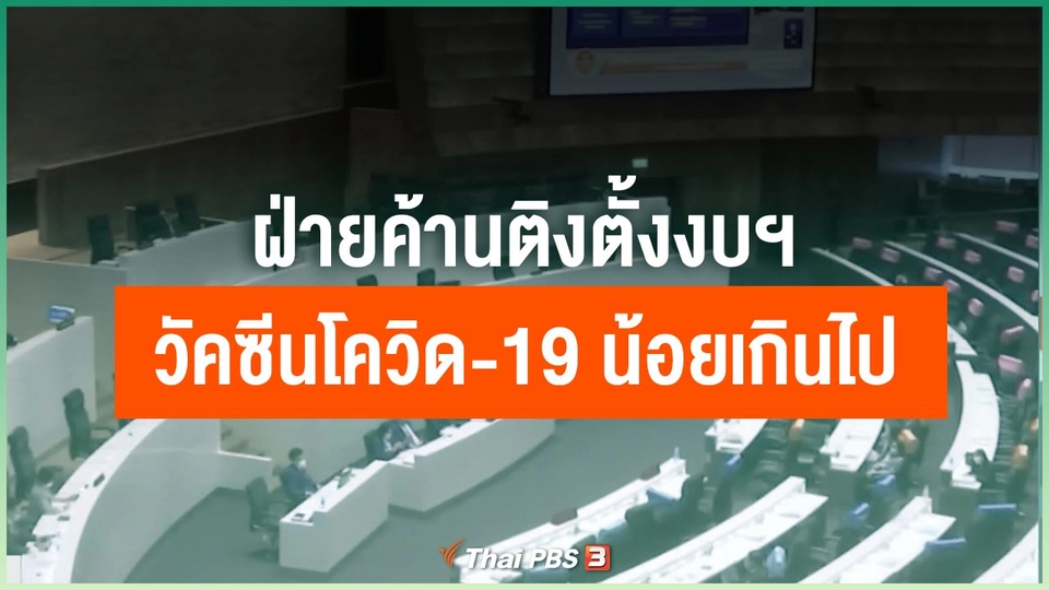 ฝ่ายค้านติงตั้งงบฯ วัคซีนโควิด-19 น้อยเกินไป