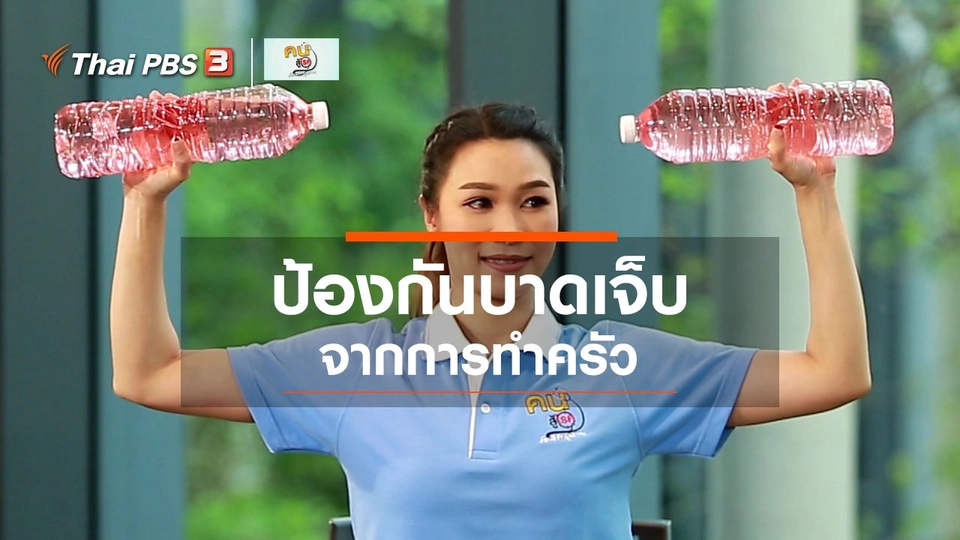 บำบัดง่าย ๆ ด้วยกายภาพ : ป้องกันการบาดเจ็บจากการทำครัว