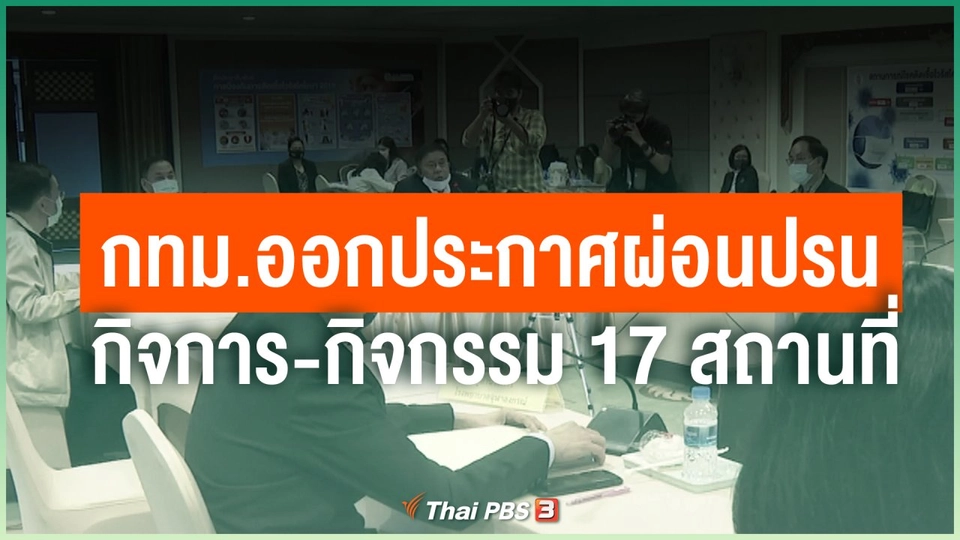 กทม.ออกประกาศผ่อนปรนกิจการ-กิจกรรม 17 สถานที่