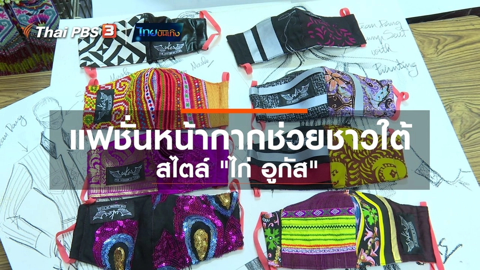 ​หัวใจในลายผ้า : แฟชั่นหน้ากากช่วยชาวใต้สไตล์ "ไก่ อูกัส"