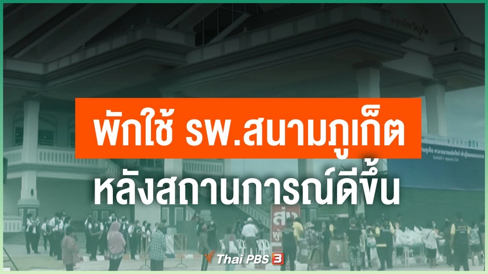 ​พักใช้ รพ.สนามภูเก็ต หลังสถานการณ์ดีขึ้น