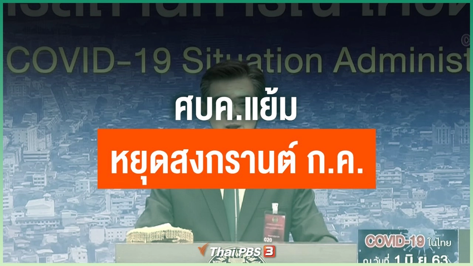 ศบค.แย้มหยุดสงกรานต์ ก.ค.นี้.